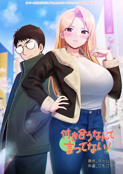 付き合うなんて言ってない！ 53話/チームBY ごむごみ/ソーダブックス  エロ画像1255