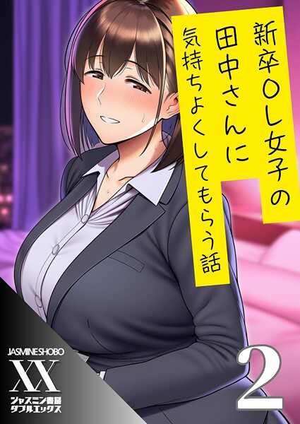 新卒OL女子の田中さんに気持ちよくしてもらう話2/ジャスミン書房コミック編集部/エッジプレス  エロ画像102