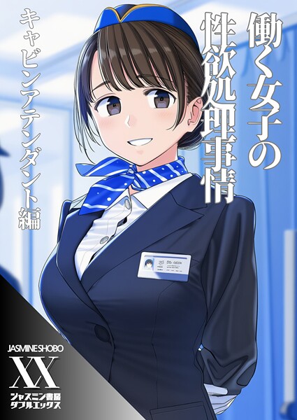 働く女子の性欲処理事情 キャビンアテンダント編/ジャスミン書房コミック編集部/エッジプレス  エロ画像144