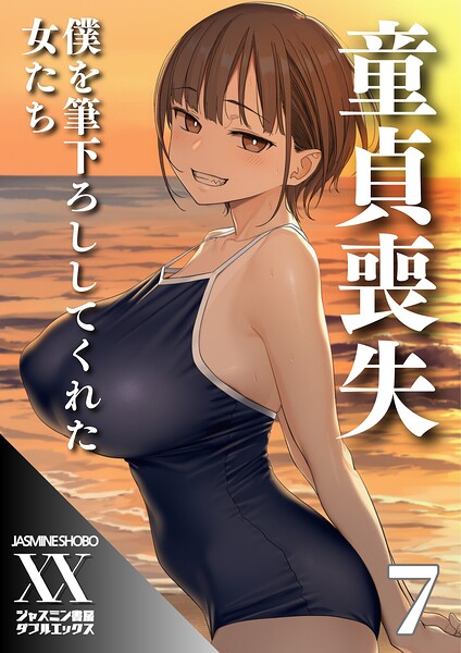 童貞喪失 僕を筆下ろししてくれた女たち7/ジャスミン書房コミック編集部/エッジプレス  エロ画像177