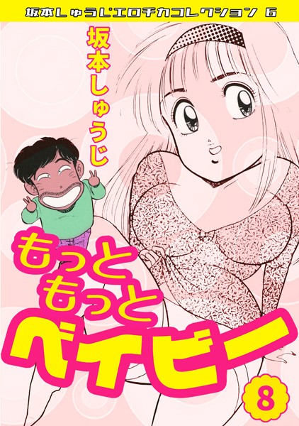 もっともっとベイビー（8）・坂本しゅうじエロチカコレクション6/坂本しゅうじ/コミックオン  エロ画像28