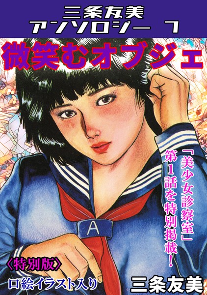 微笑むオブジェ＜特別版＞・三条友美アンソロジー7/三条友美/コミックオン  エロ画像174