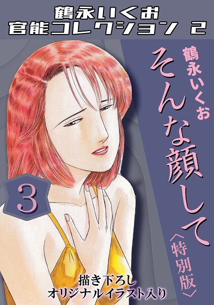 そんな顔して3＜描き下ろしオリジナルイラスト入り特別版＞・鶴永いくお官能コレクション2/鶴永いくお/コミックオン  エロ画像206