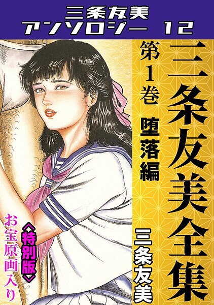 三条友美全集 第1巻 堕落編＜お宝原画入り特別版＞・三条友美アンソロジー12/三条友美/コミックオン  エロ画像224