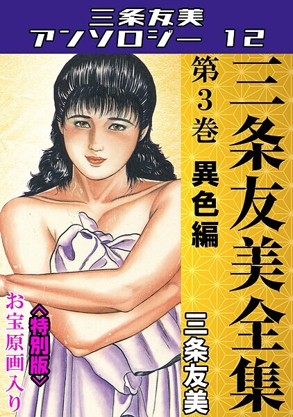 三条友美全集 第3巻 異色編＜お宝原画入り特別版＞・三条友美アンソロジー12/三条友美/コミックオン  エロ画像226