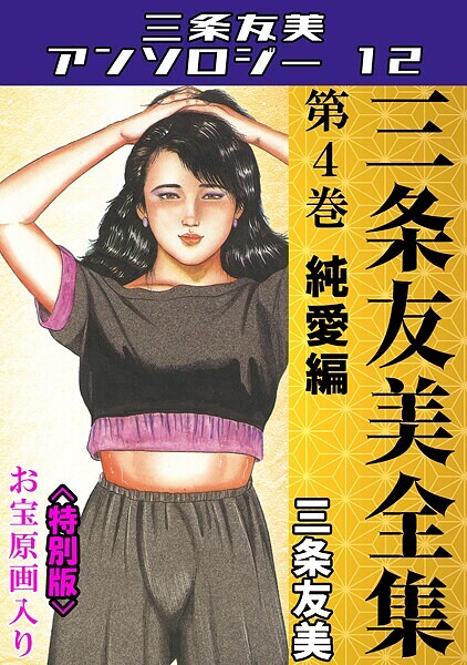 三条友美全集 第4巻 純愛編＜お宝原画入り特別版＞・三条友美アンソロジー12/三条友美/コミックオン  エロ画像227