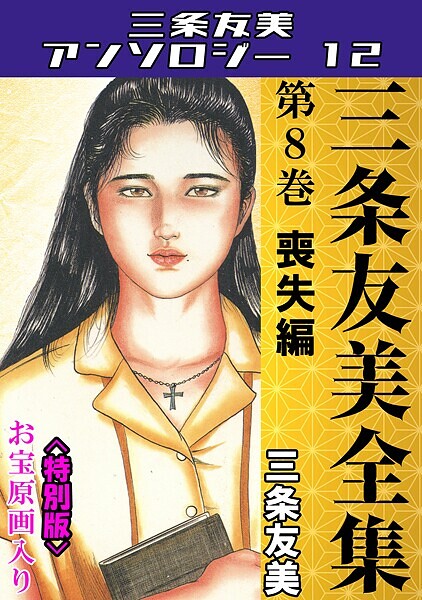 三条友美全集 第8巻 喪失編＜お宝原画入り特別版＞・三条友美アンソロジー12/三条友美/コミックオン  エロ画像231