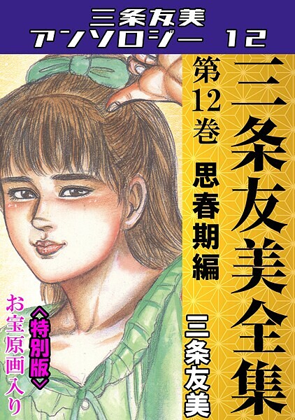 三条友美全集 第12巻 思春期編＜お宝原画入り特別版＞・三条友美アンソロジー12/三条友美/コミックオン  エロ画像235