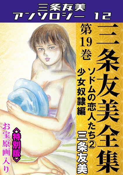 三条友美全集 第19巻 ソドムの恋人たち（2）少女奴●編＜お宝原画入り特別版＞・三条友美アンソロジー12/三条友美/コミックオン  エロ画像247