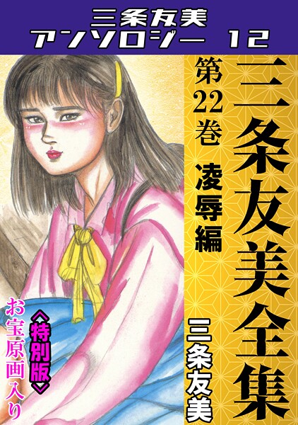 三条友美全集 第22巻 凌●編＜お宝原画入り特別版＞・三条友美アンソロジー12/三条友美/コミックオン  エロ画像250