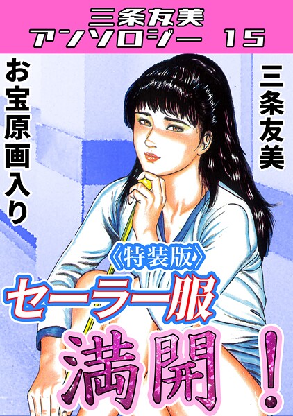 セーラー服満開！＜原画入り特装版＞・三条友美アンソロジー15/三条友美/コミックオン  エロ画像274