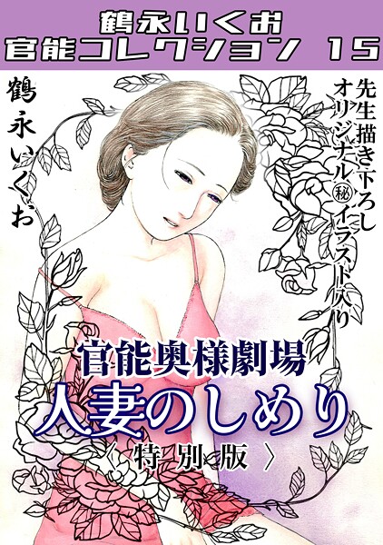 奥様官能劇場 人妻のしめり＜描き下ろし原画入り特別版＞・鶴永いくお官能コレクション15/鶴永いくお/コミックオン  エロ画像315