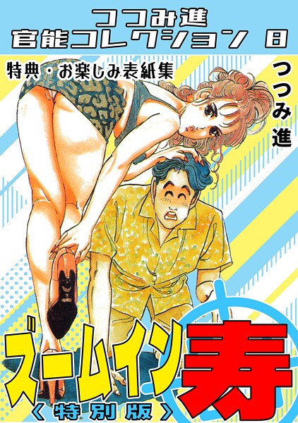 ズームイン寿＜お楽しみ表紙集入り特別版＞・つつみ進官能コレクション8/つつみ進/コミックオン  エロ画像341