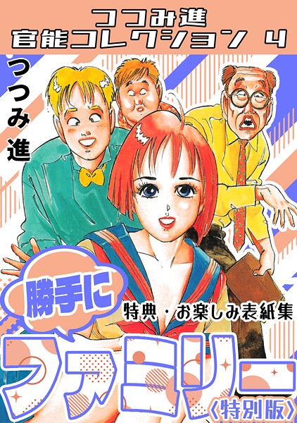 勝手にファミリー＜お楽しみ表紙集入り特別版＞・つつみ進官能コレクション4/つつみ進/コミックオン  エロ画像345