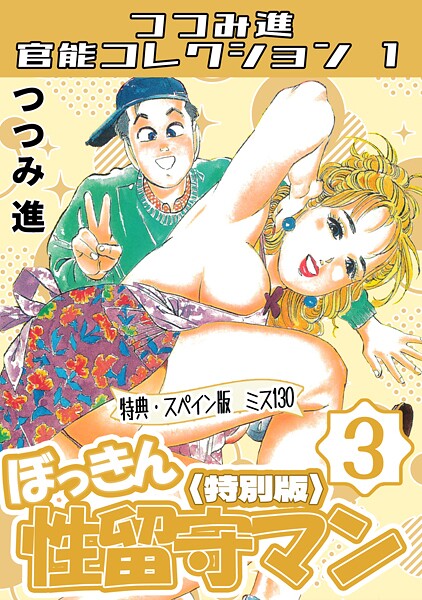 ぼっきん性留守マン3＜スペイン版 ミス130入り特別版＞・つつみ進官能コレクション1/つつみ進/コミックオン  エロ画像350
