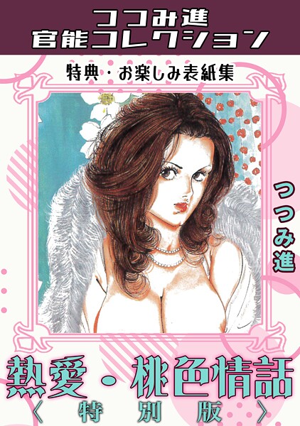 熱愛・桃色情話＜お楽しみ表紙集入り特別版＞・つつみ進官能コレクション/つつみ進/コミックオン  エロ画像452