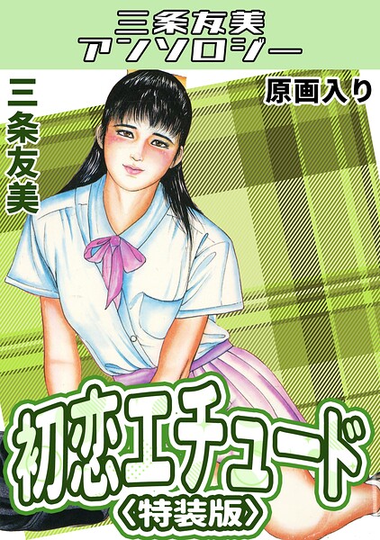 初恋エチュード＜原画入り特装版＞・三条友美アンソロジー/三条友美/コミックオン  エロ画像859