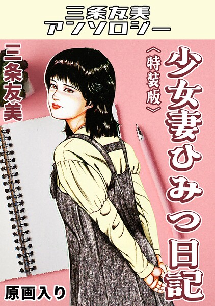 少女妻ひみつ日記＜原画入り特装版＞・三条友美アンソロジー/三条友美/コミックオン  エロ画像860