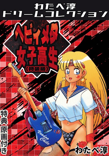 ヘビィメタ女子校生＜特典原画付き特装版＞・わたべ淳ドリームコレクション/わたべ淳/コミックオン  エロ画像982