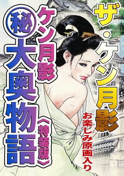 ザ・ケン月影 ケン月影（秘）大奥物語＜お楽しみ原画入り特装版＞/ケン月影/コミックオン  エロ画像1075