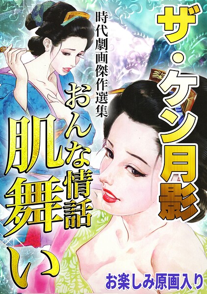 ザ・ケン月影 時代劇画傑作選集 おんな情話肌舞い＜お楽しみ原画入り特装版＞/ケン月影/コミックオン  エロ画像1105