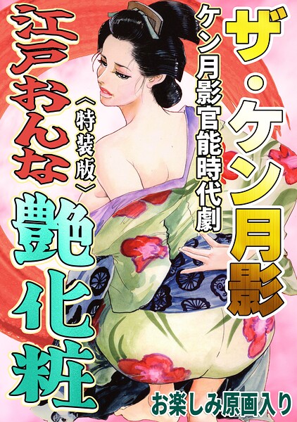 ザ・ケン月影 ケン月影官能時代劇 江戸おんな艶化粧＜お楽しみ原画入り特装版＞/ケン月影/コミックオン  エロ画像1107