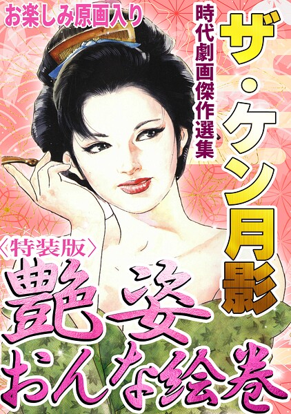 ザ・ケン月影 時代劇画傑作選集 艶姿おんな絵巻＜お楽しみ原画入り特装版＞/ケン月影/コミックオン  エロ画像1109