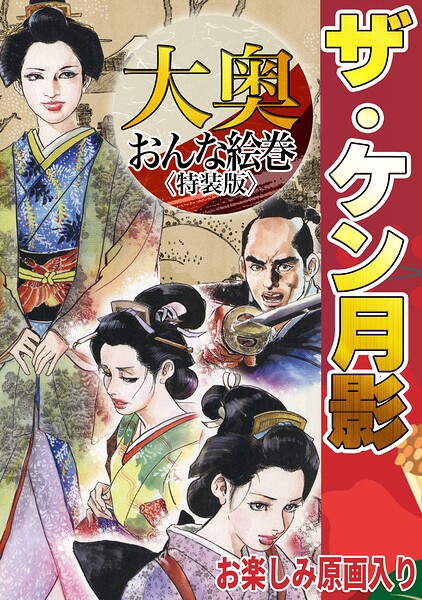 ザ・ケン月影 大奥おんな絵巻＜お楽しみ原画入り特装版＞/ケン月影/コミックオン  エロ画像1110
