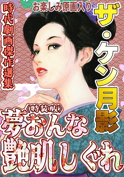ザ・ケン月影 時代劇画傑作選集 夢おんな艶肌しぐれ＜お楽しみ原画入り特装版＞/ケン月影/コミックオン  エロ画像1111