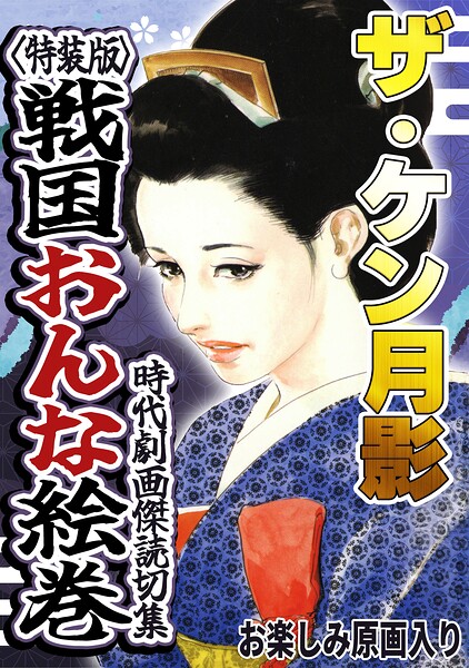 ザ・ケン月影 時代劇画傑作読切集 戦国おんな絵巻＜お楽しみ原画入り特装版＞/ケン月影/コミックオン  エロ画像1112