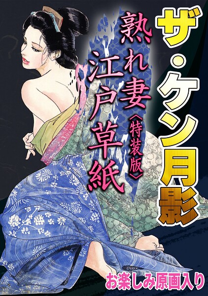 ザ・ケン月影 熟れ妻江戸草紙＜お楽しみ原画入り特装版＞/ケン月影/コミックオン  エロ画像1116