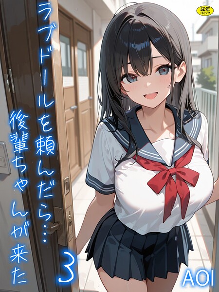 ラブドールを頼んだら…（3） 後輩ちゃんが来た/AOI/アルピス工房  エロ画像107
