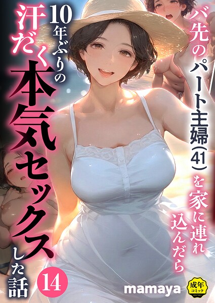 バ先のパート主婦（41）を家に連れ込んだら10年ぶりの汗だく本気セックスした話（14）/mamaya/アルピス工房  エロ画像159