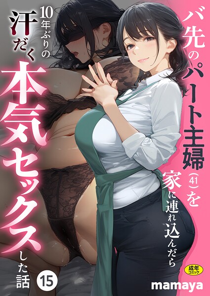 バ先のパート主婦（41）を家に連れ込んだら10年ぶりの汗だく本気セックスした話（15）/mamaya/アルピス工房  エロ画像221