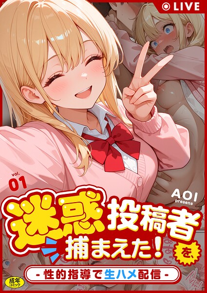 迷惑投稿者を、捕まえた！（1） 〜性的指導で生ハメ配信〜/AOI/アルピス工房  エロ画像245