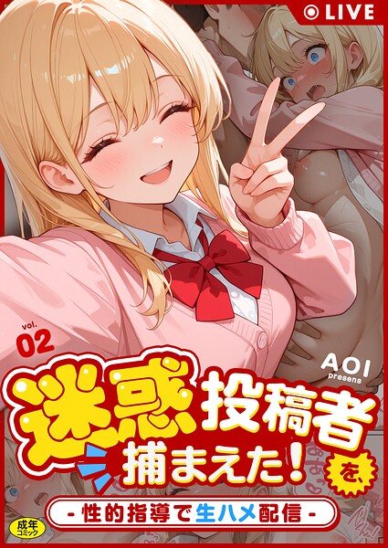 迷惑投稿者を、捕まえた！（2） 〜性的指導で生ハメ配信〜/AOI/アルピス工房  エロ画像289