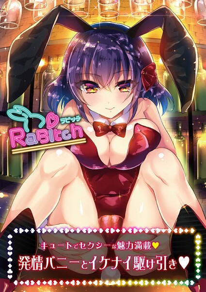 RaBitch【デジタル修正版】/うりぼうざっか店/サークルコネクト  エロ画像9