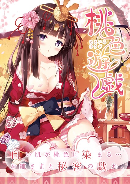 桃色遊戯【デジタル修正版】/うりぼうざっか店/サークルコネクト  エロ画像10