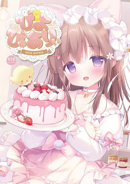 ぴよぴゅありぃ【デジタル修正版】/ぴよ寺むちゃ うりぼうざっか店/サークルコネクト  エロ画像30