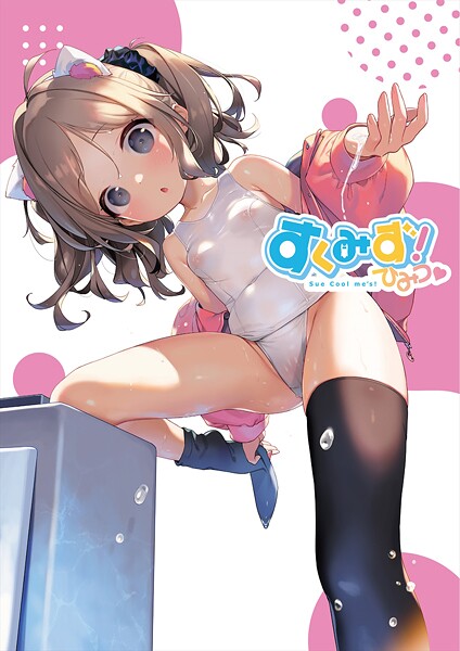すくみず！ Sue Cool me’s ひみつ【デジタル修正版】/うりぼうざっか店/サークルコネクト  エロ画像43