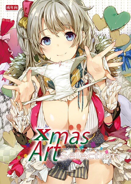 Xmas Art Selection【デジタル修正版】/うりぼうざっか店/サークルコネクト  エロ画像46
