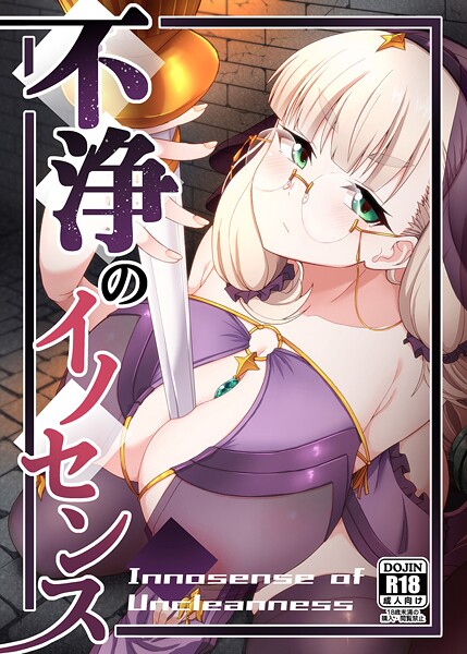 不浄のイノセンス/幾枝風児 久遠ミチミチ/サークルコネクト  エロ画像78