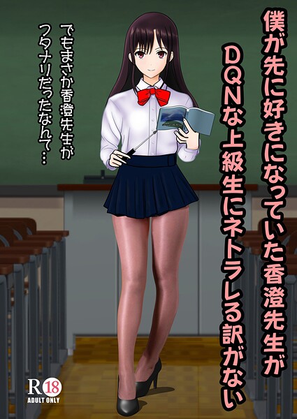 僕が先に好きだった香澄先生がDQNな上級生にネトラレる訳がない/中村趣味人/サークルコネクト  エロ画像135