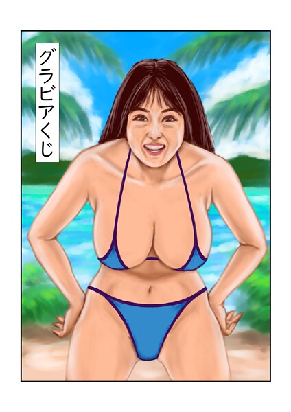 グラビアくじ/tsuyoshi/サークルコネクト  エロ画像237