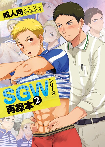 SGWシリーズ再録本2/かんべ忠治/サークルコネクト  エロ画像412