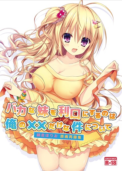 バカな妹を利口にするのは俺の××だけな件について 師走ほりお原画再録集/師走ほりお/サークルコネクト  エロ画像414