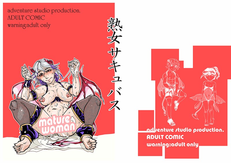 熟女サキュバス/治臣/サークルコネクト  エロ画像541