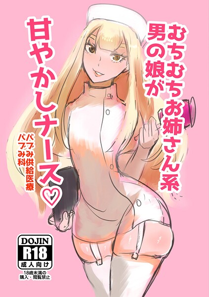 むちむちお姉さん系男の娘が甘やかしナース/パワ学/サークルコネクト  エロ画像574