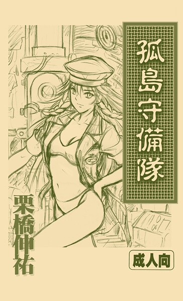 孤島守備隊/栗橋伸祐/サークルコネクト  エロ画像657