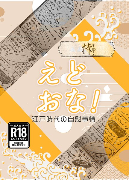 えどおな！/衆道士ペドフェチ/サークルコネクト  エロ画像777